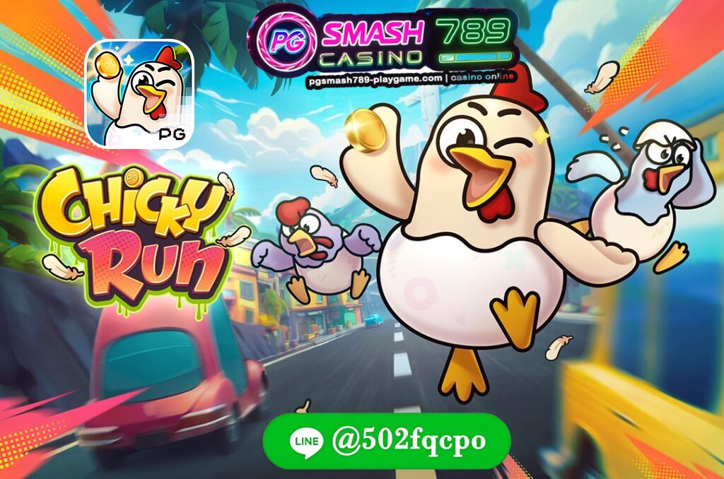 Chicky Run pgsmash PGสล็อตล่าสุด ทางเข้าเล่น pg slot 2025