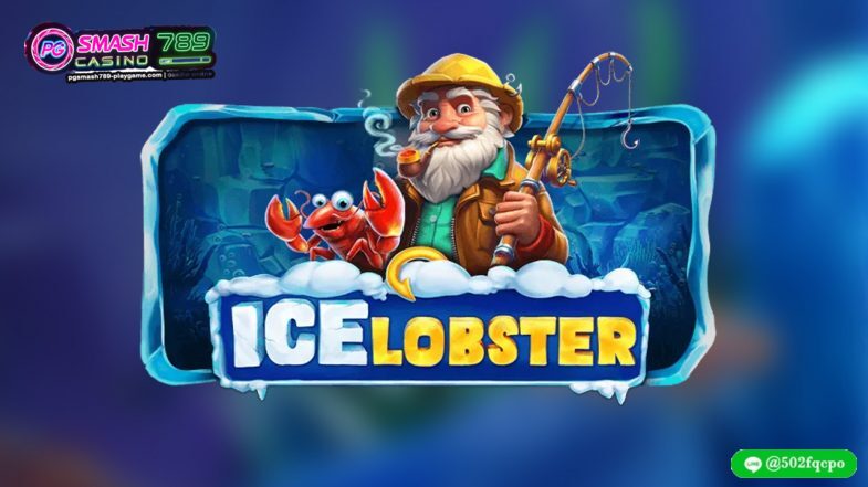 Ice Lobster pg slot เว็บหลัก ทางเข้าpg slot game