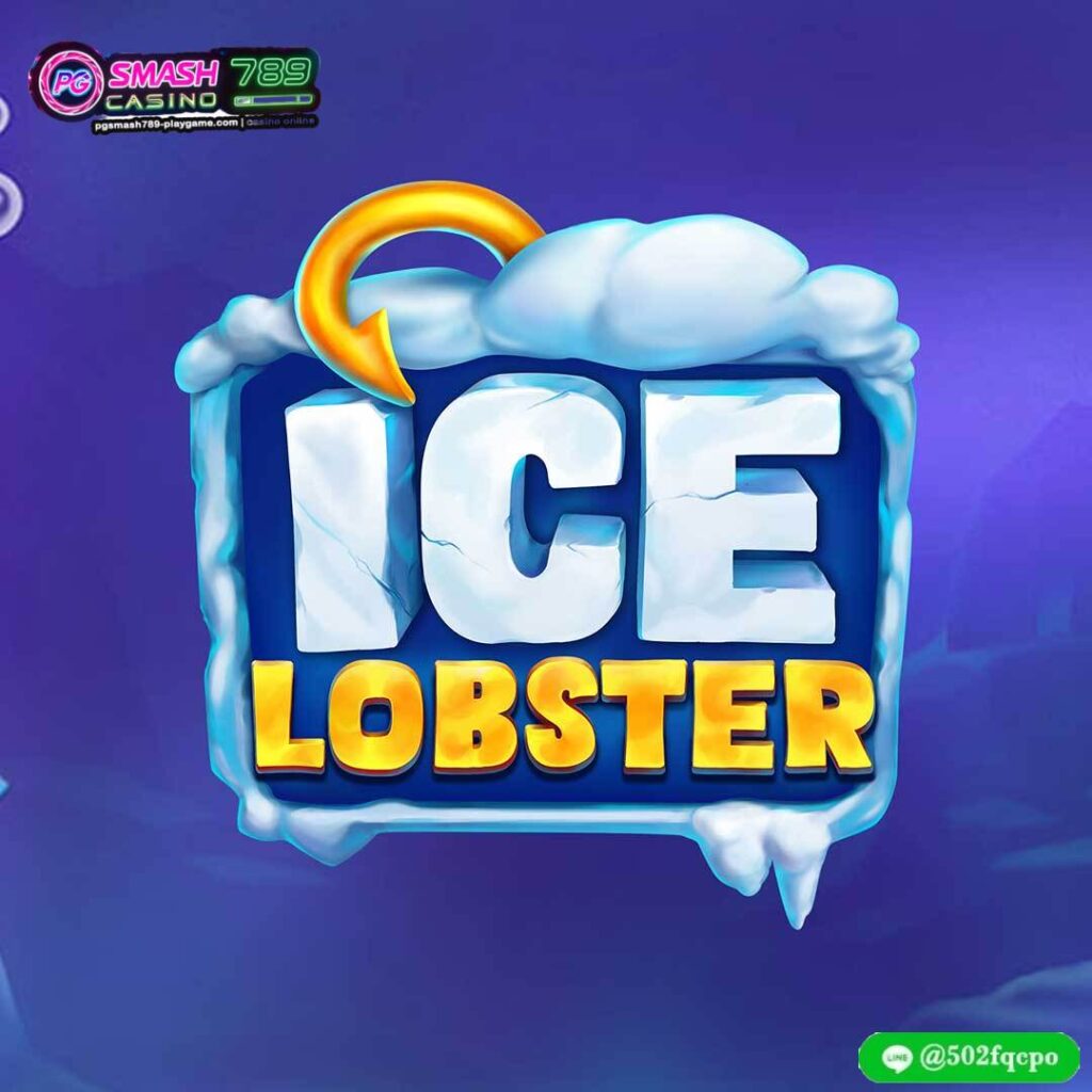 Ice Lobster pg slot เว็บหลัก ทางเข้าpg slot game