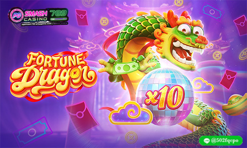 เว็บออนไลน์อันดับ 1 Fortune Dragon PGsmash789 เว็บตรงใหม่ เว็บตรงแท้ 100