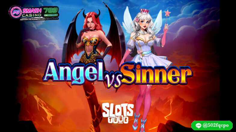 Angel vs Sinner สล็อตเว็บตรง API ไม่มีขั้นต่ำ เว็บสล็อต อันดับ 1 2024 เกมสล็อตลิขสิทธิ์แท้ เว็บสล็อต ยอดนิยมในประเทศไทย