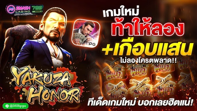 Yakuza Honor ทดลองเล่นpg slot pg slotเว็บตรง pg-slot game pg slot auto