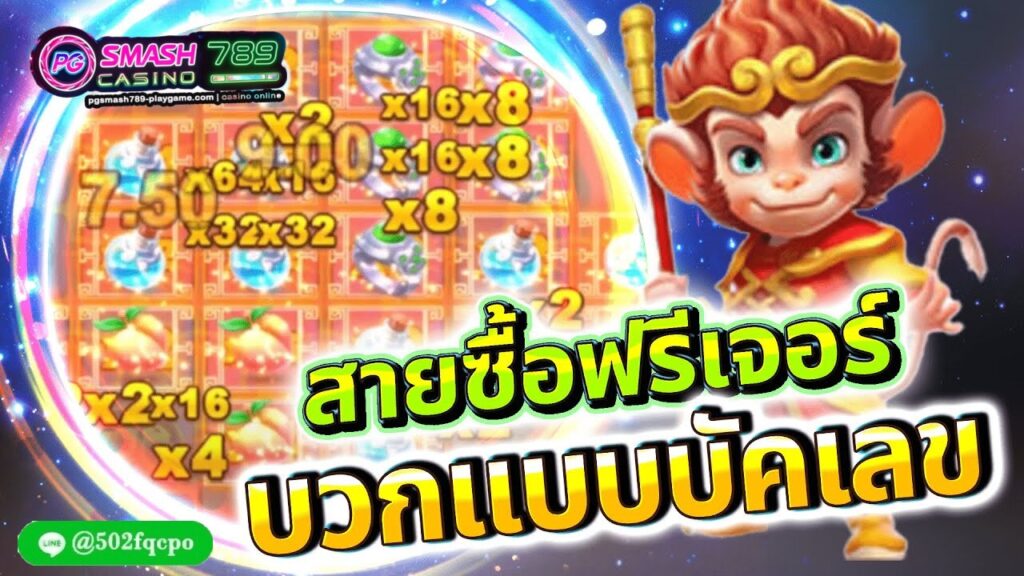 เว็บพนัน Monkey King Rush เล่นสดไม่มีขั้นต่ํา ข่าวเว็บถ่ายทอดสด เว็บออนไลน์ 168