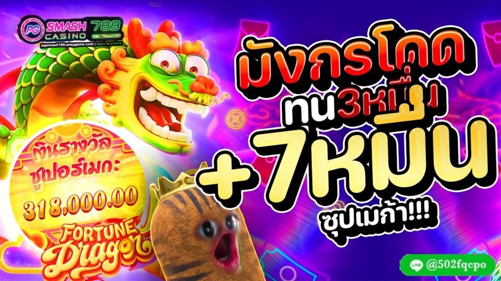 เว็บออนไลน์อันดับ 1 Fortune Dragon PGsmash789 เว็บตรงใหม่ เว็บตรงแท้ 100