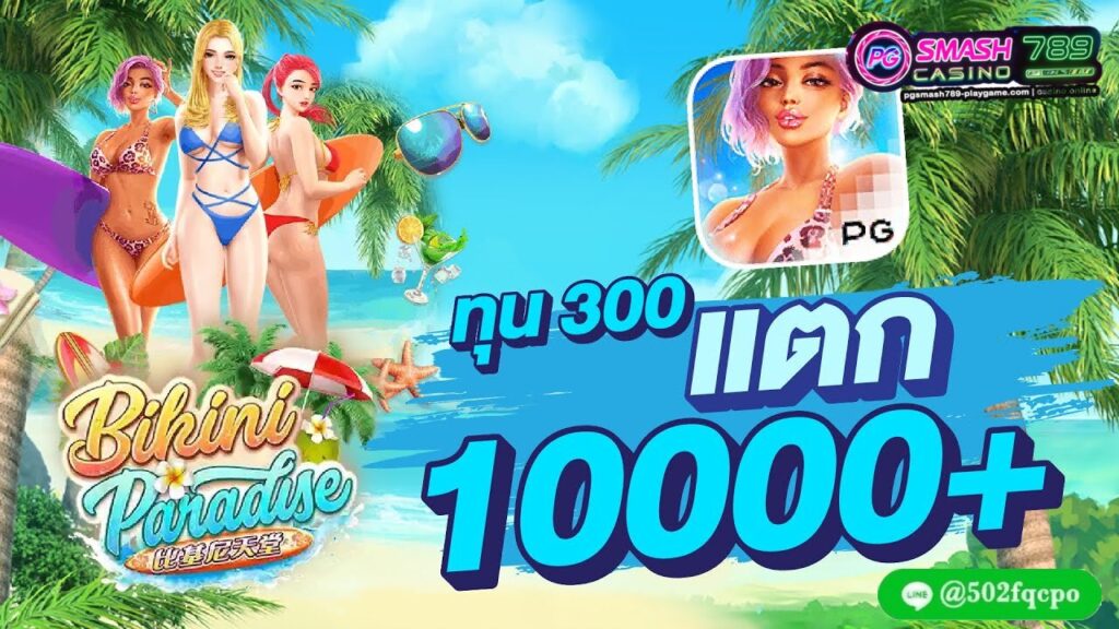 Bikini Paradise ทางเข้าpg slot auto มือถือ pg game slot pg slot ใหม่ล่าสุด สมัคร pg slot